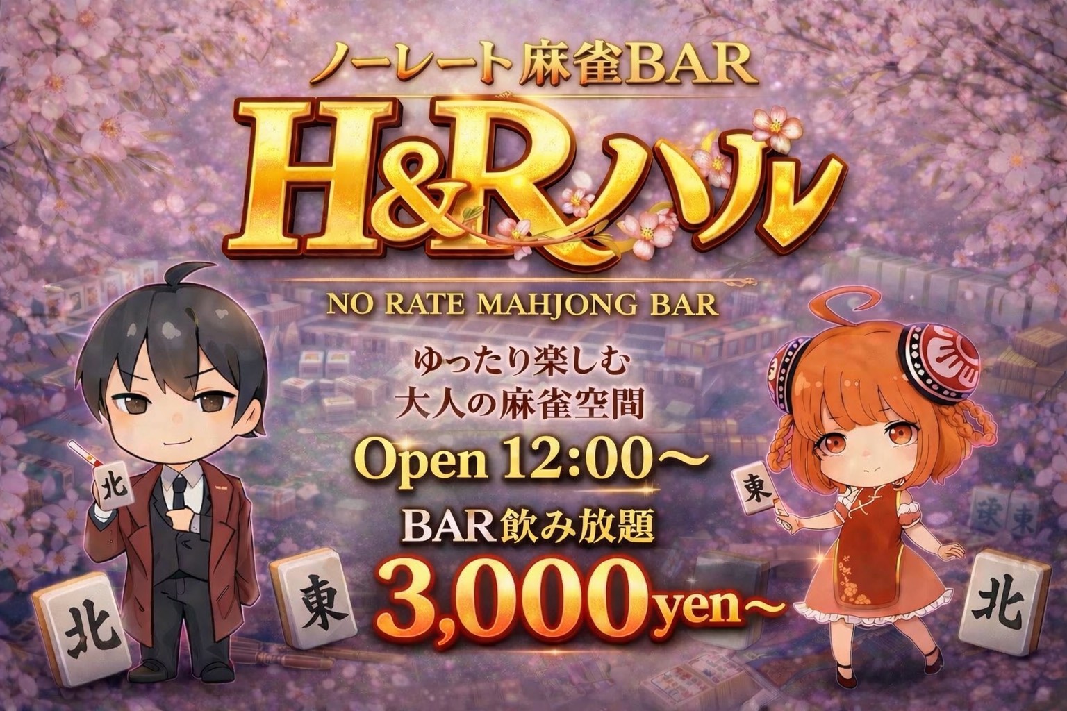 H&Rハル 看板ビジュアル